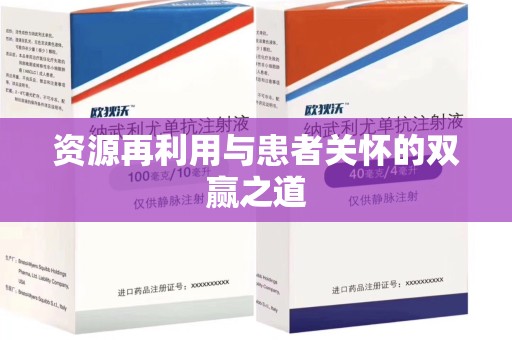 广州资源再利用与患者关怀的双赢之道