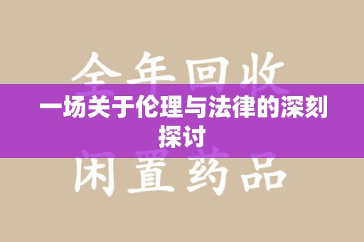 广州一场关于伦理与法律的深刻探讨
