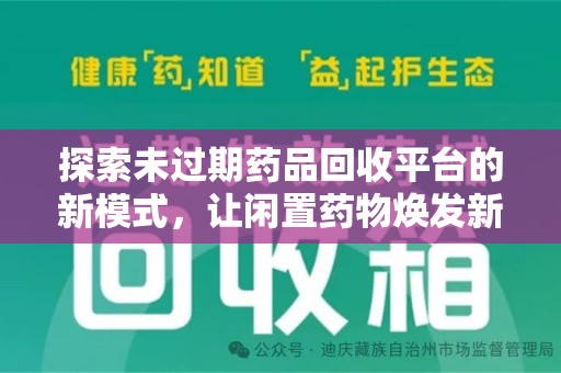 广州探索未过期药品回收平台的新模式，让闲置药物焕发新生