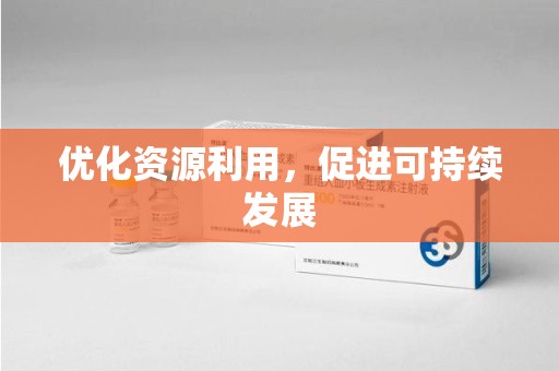 广州优化资源利用，促进可持续发展