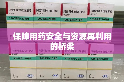 广州保障用药安全与资源再利用的桥梁