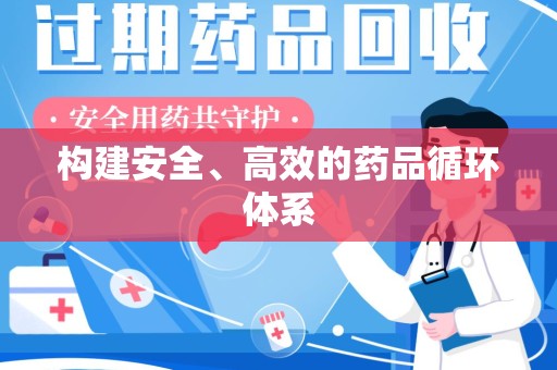 广州构建安全、高效的药品循环体系
