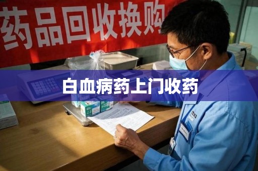 广州白血病药上门收药