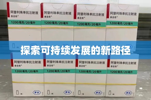 广州探索可持续发展的新路径