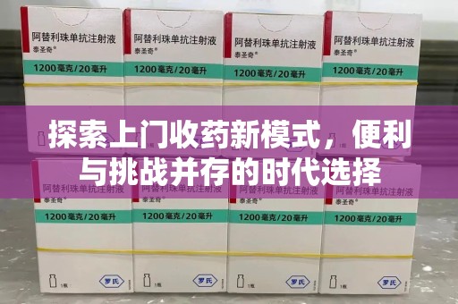 广州探索上门收药新模式，便利与挑战并存的时代选择