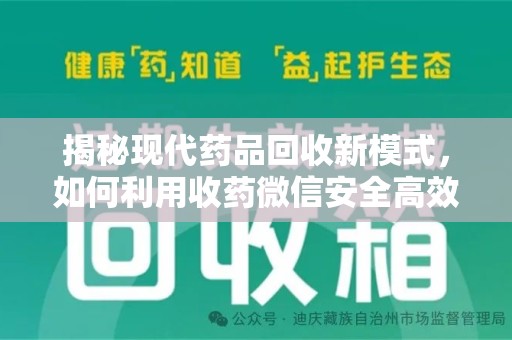 广州揭秘现代药品回收新模式，如何利用收药微信安全高效处理闲置药物