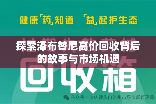 广州探索泽布替尼高价回收背后的故事与市场机遇