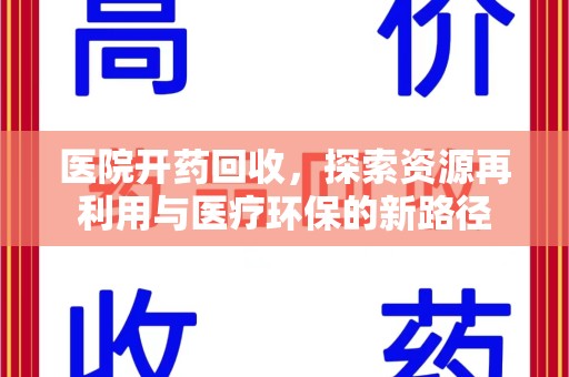 广州医院开药回收，探索资源再利用与医疗环保的新路径