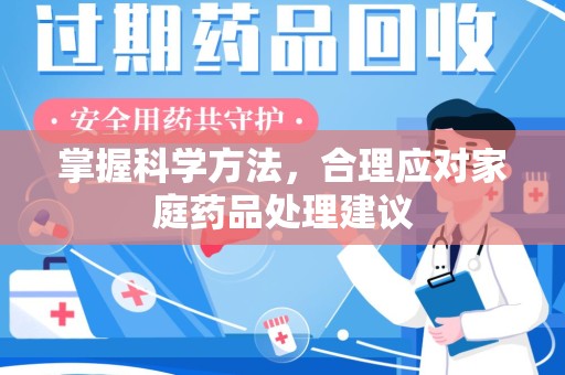 广州掌握科学方法，合理应对家庭药品处理建议