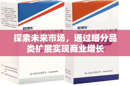 广州探索未来市场，通过细分品类扩展实现商业增长