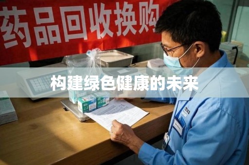 广州构建绿色健康的未来