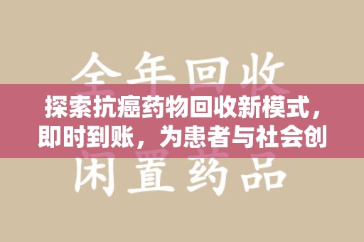 广州探索抗癌药物回收新模式，即时到账，为患者与社会创造双赢