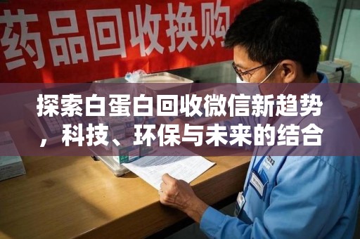广州探索白蛋白回收微信新趋势，科技、环保与未来的结合