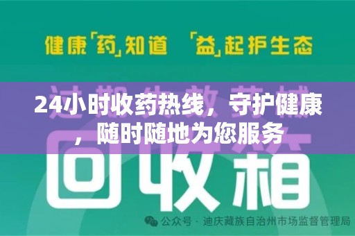 广州24小时收药热线，守护健康，随时随地为您服务
