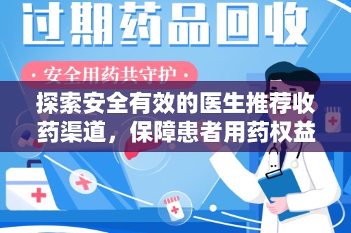 广州探索安全有效的医生推荐收药渠道，保障患者用药权益