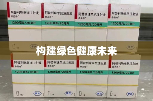 广州构建绿色健康未来
