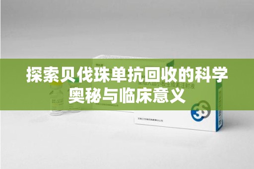 广州探索贝伐珠单抗回收的科学奥秘与临床意义