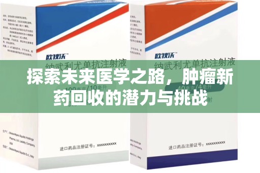 广州探索未来医学之路，肿瘤新药回收的潜力与挑战
