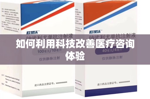 广州如何利用科技改善医疗咨询体验
