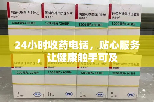 广州24小时收药电话，贴心服务，让健康触手可及