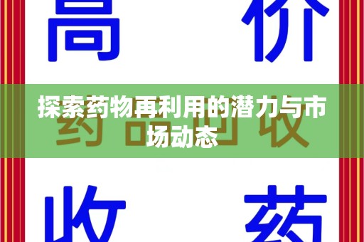 广州探索药物再利用的潜力与市场动态