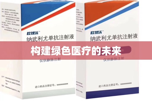 广州构建绿色医疗的未来