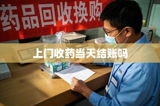 广州上门收药当天结账吗