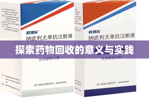 广州探索药物回收的意义与实践