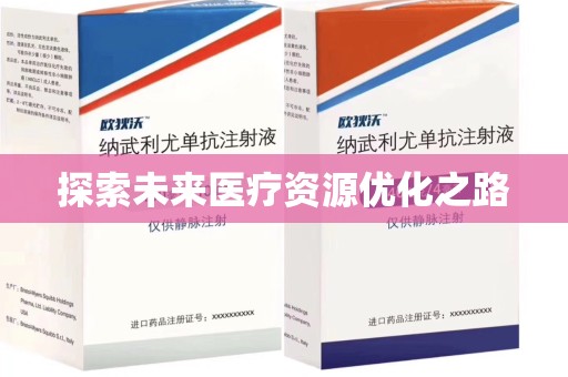 广州探索未来医疗资源优化之路