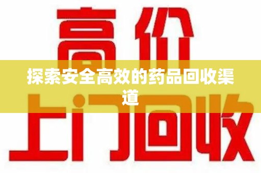 广州探索安全高效的药品回收渠道
