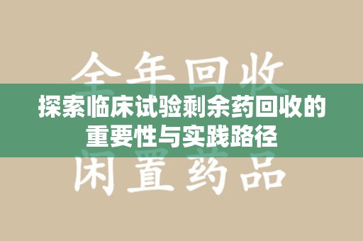 广州探索临床试验剩余药回收的重要性与实践路径