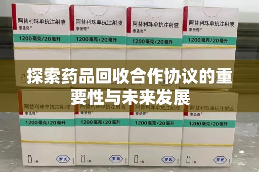 广州探索药品回收合作协议的重要性与未来发展