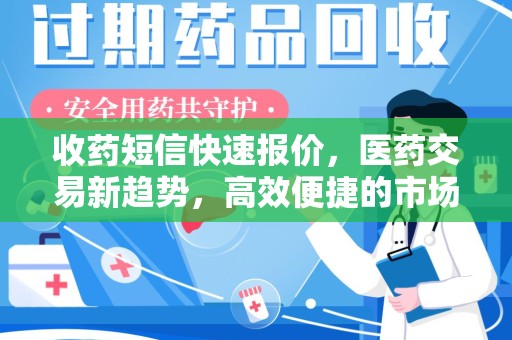 广州收药短信快速报价，医药交易新趋势，高效便捷的市场解决方案
