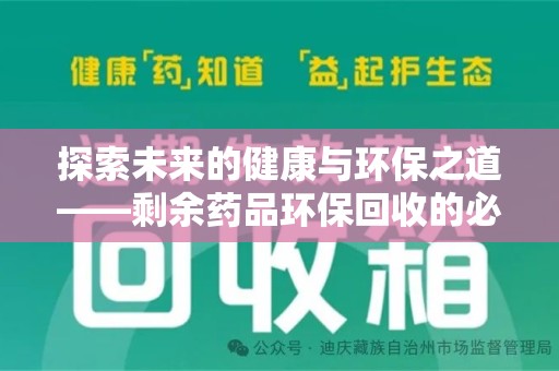 广州探索未来的健康与环保之道——剩余药品环保回收的必要性与实践