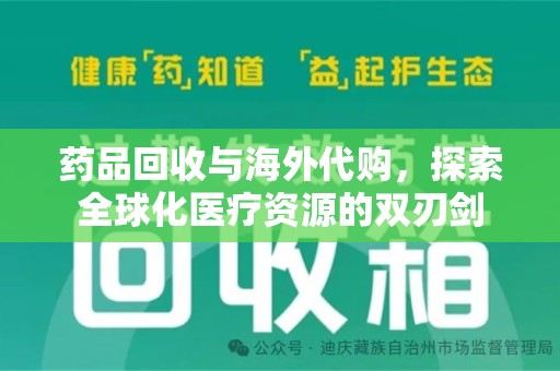 广州药品回收与海外代购，探索全球化医疗资源的双刃剑
