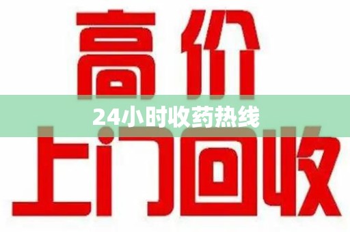 广州24小时收药热线