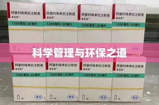 广州科学管理与环保之道
