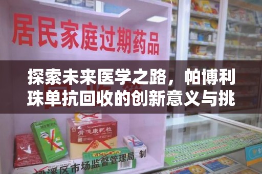 广州探索未来医学之路，帕博利珠单抗回收的创新意义与挑战