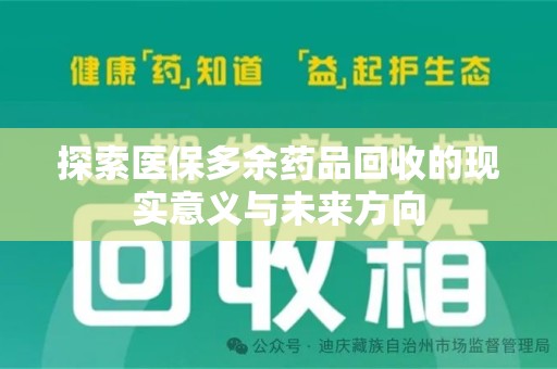 广州探索医保多余药品回收的现实意义与未来方向
