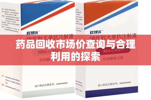 广州药品回收市场价查询与合理利用的探索