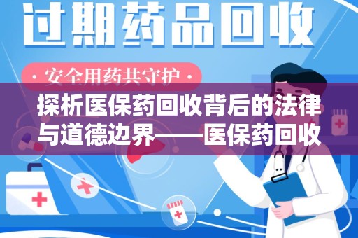 广州探析医保药回收背后的法律与道德边界——医保药回收违法吗的深度思考
