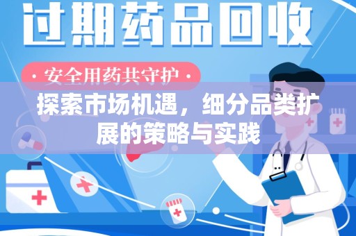 广州探索市场机遇，细分品类扩展的策略与实践