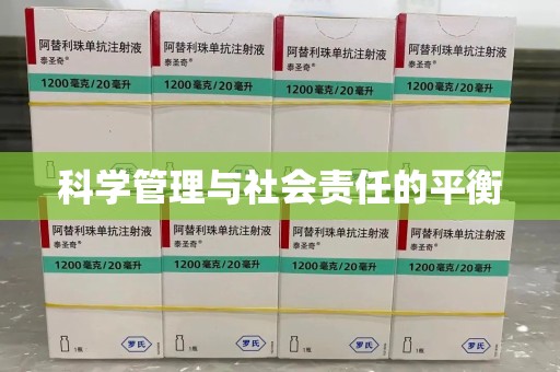 广州科学管理与社会责任的平衡
