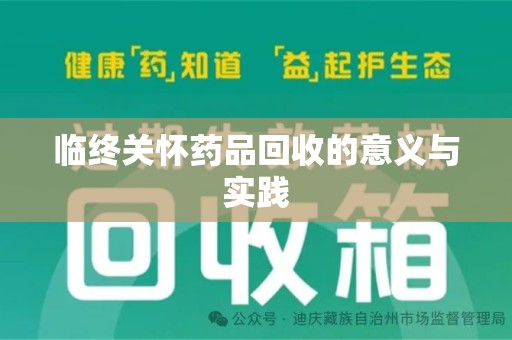 广州临终关怀药品回收的意义与实践