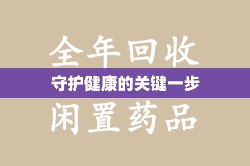 广州守护健康的关键一步