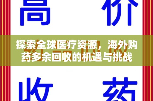 广州探索全球医疗资源，海外购药多余回收的机遇与挑战