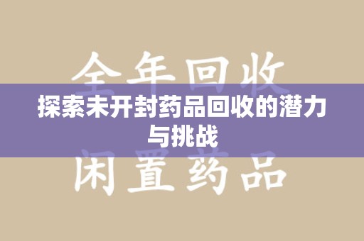 广州探索未开封药品回收的潜力与挑战