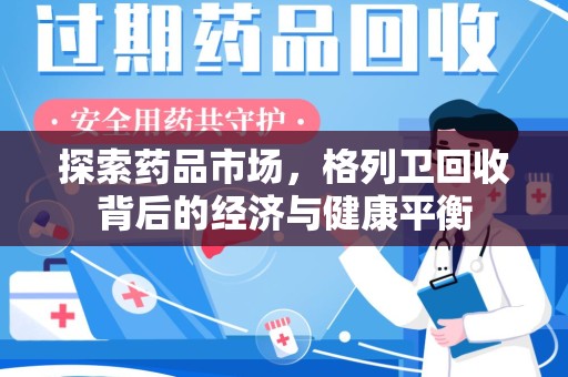 广州探索药品市场，格列卫回收背后的经济与健康平衡
