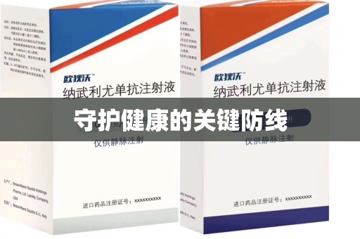 广州守护健康的关键防线