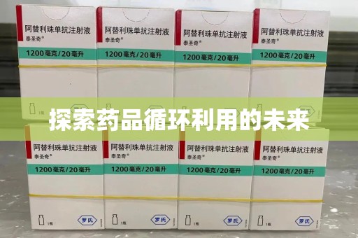 广州探索药品循环利用的未来